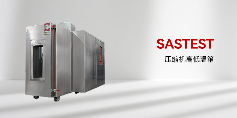 高低溫試驗(yàn)箱 高低溫試驗(yàn)箱