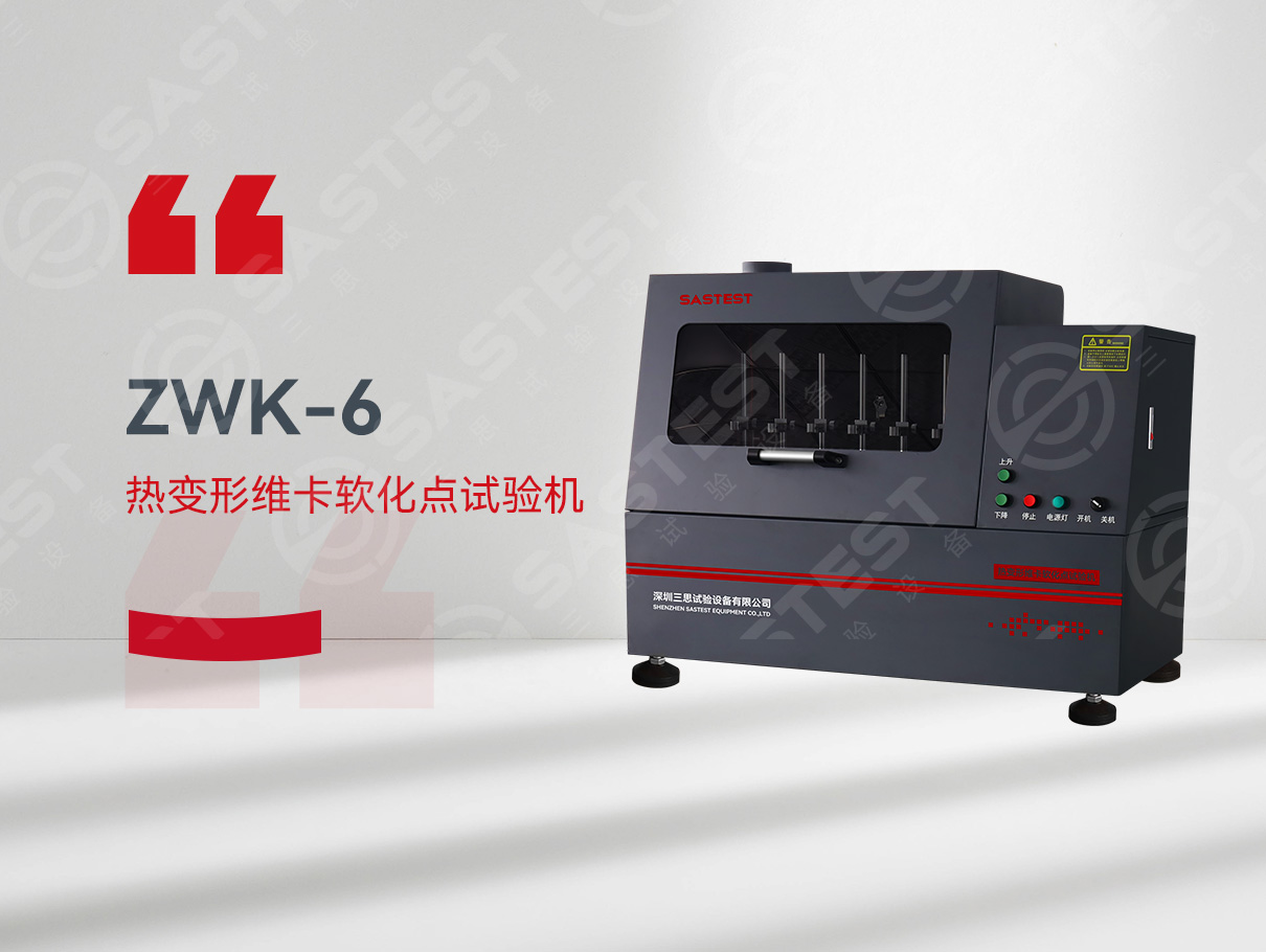 熱變形維卡軟化點(diǎn)測(cè)試儀 熱變形維卡軟化點(diǎn)測(cè)試儀