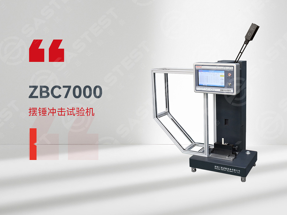 高分子材料擺錘沖擊試驗(yàn)機(jī)：精準(zhǔn)評(píng)估抗沖擊性能，保障材料安全可靠
