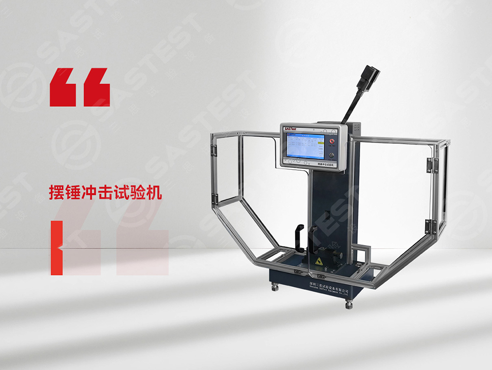高分子材料擺錘沖擊試驗(yàn)機(jī)：科學(xué)評(píng)估抗沖擊性能，筑牢產(chǎn)品安全防線