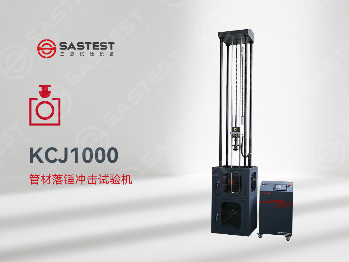 國產(chǎn)管材落錘沖擊試驗(yàn)機(jī)：精準(zhǔn)測(cè)試，賦能管材品質(zhì)升級(jí)