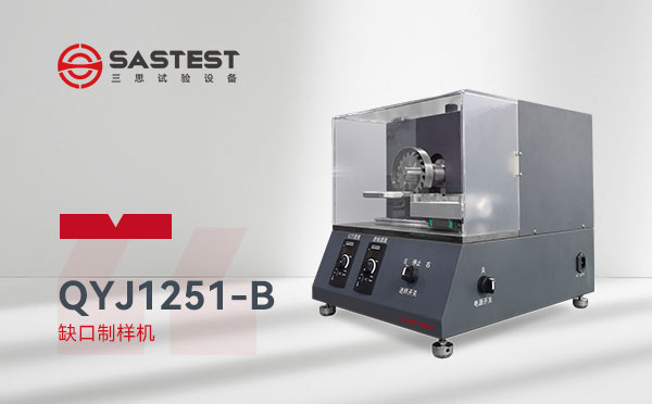 全自動(dòng)缺口制樣機(jī) 全自動(dòng)缺口制樣機(jī)
