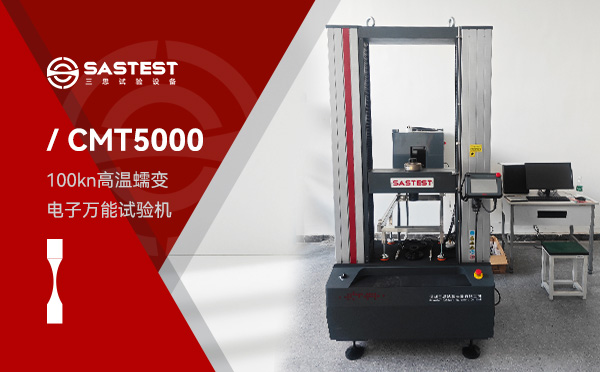 100kN高溫蠕變電子萬能試驗機(jī) 100kN高溫蠕變電子萬能試驗機(jī)