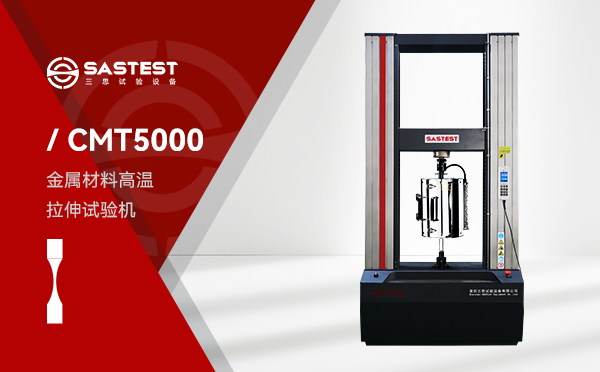 CMT5000 系列金屬材料高溫拉伸試驗(yàn)機(jī) CMT5000 系列金屬材料高溫拉伸試驗(yàn)機(jī)