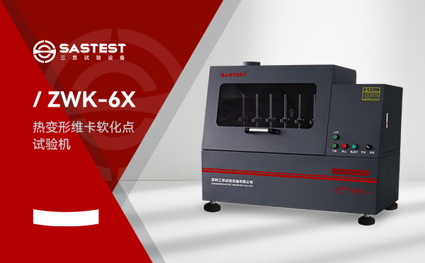 維卡軟化點試驗機應用于塑膠行業(yè)的測試方案