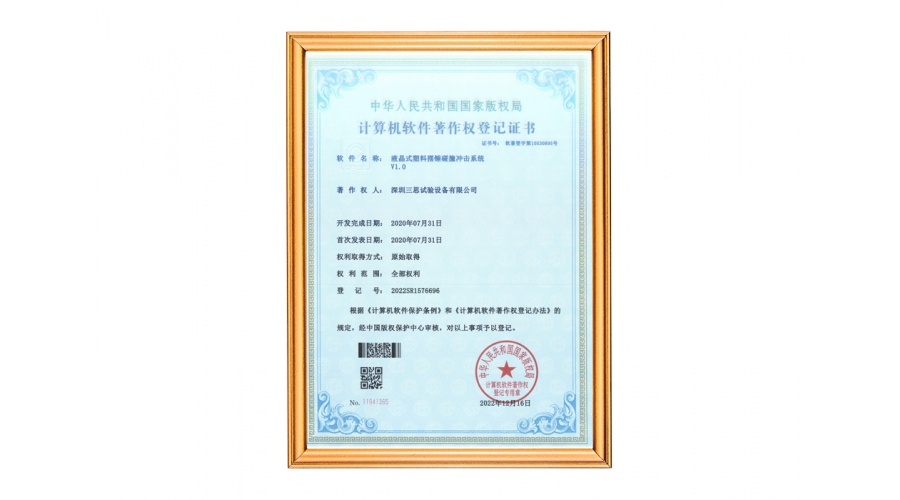 液晶擺錘沖擊試驗(yàn)機(jī)軟件著作權(quán)