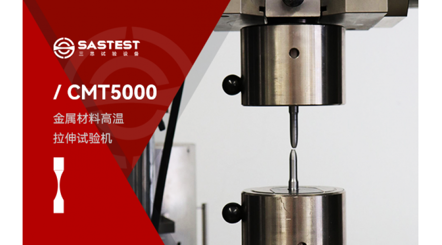 微機(jī)控制電子萬能試驗(yàn)機(jī)金屬材料拉伸測(cè)試方案